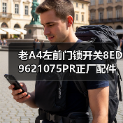 老A4左前门锁开关8ED9621075PR正厂配件价格可谈（图1）
