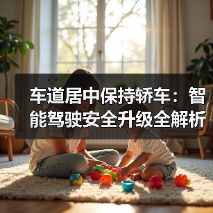 车道居中保持轿车：智能驾驶安全升级全解析（图3）