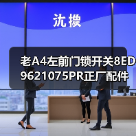 老A4左前门锁开关8ED9621075PR正厂配件价格可谈（图4）