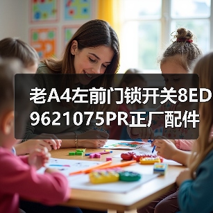 老A4左前门锁开关8ED9621075PR正厂配件价格可谈（图3）