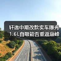 轩逸中期改款实车曝光 1.6L自吸能否重返巅峰？（图2）