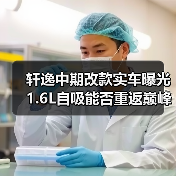 轩逸中期改款实车曝光 1.6L自吸能否重返巅峰？（图1）
