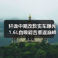 轩逸中期改款实车曝光 1.6L自吸能否重返巅峰？（图3）
