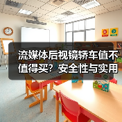 流媒体后视镜轿车值不值得买？安全性与实用性全面解析（图2）