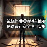 流媒体后视镜轿车值不值得买？安全性与实用性全面解析（图3）