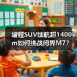 增程SUV续航超1400km如何挑战问界M7？（图1）