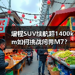 增程SUV续航超1400km如何挑战问界M7？（图3）