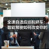全速自适应巡航轿车：智能驾驶如何改变你的通勤体验？（图2）