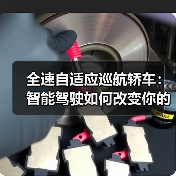 全速自适应巡航轿车：智能驾驶如何改变你的通勤体验？（图4）