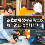 铁路信号器材选购全攻略：道口信号灯LED设备如何选？（图2）