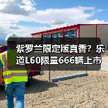 紫罗兰限定版真香？乐道L60限量666辆上市（图2）