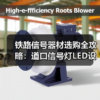铁路信号器材选购全攻略：道口信号灯LED设备如何选？（图3）