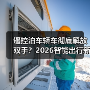 遥控泊车轿车彻底解放双手？2026智能出行新趋势揭秘（图2）