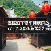 遥控泊车轿车彻底解放双手？2026智能出行新趋势揭秘（图4）