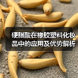 硬脂酸在橡胶塑料化妆品中的应用及优势解析（图2）