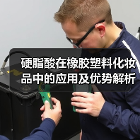 硬脂酸在橡胶塑料化妆品中的应用及优势解析（图3）