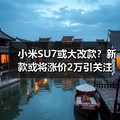 小米SU7或大改款？新款或将涨价2万引关注（图2）