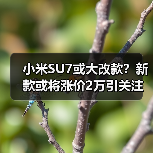 小米SU7或大改款？新款或将涨价2万引关注（图1）