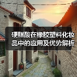 硬脂酸在橡胶塑料化妆品中的应用及优势解析（图4）