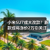 小米SU7或大改款？新款或将涨价2万引关注（图3）