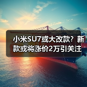 小米SU7或大改款？新款或将涨价2万引关注（图4）