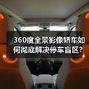360度全景影像轿车如何彻底解决停车盲区？（图1）
