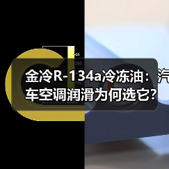 金冷R-134a冷冻油：汽车空调润滑为何选它？（图2）