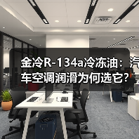 金冷R-134a冷冻油：汽车空调润滑为何选它？（图3）