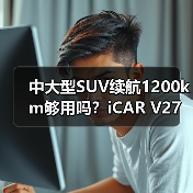 中大型SUV续航1200km够用吗？iCAR V27如何应对市场竞争？（图1）