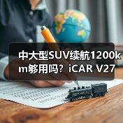 中大型SUV续航1200km够用吗？iCAR V27如何应对市场竞争？（图3）