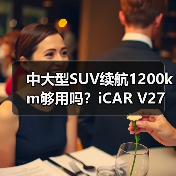 中大型SUV续航1200km够用吗？iCAR V27如何应对市场竞争？（图4）