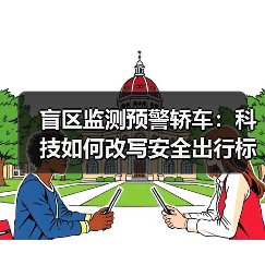 盲区监测预警轿车：科技如何改写安全出行标准（图2）