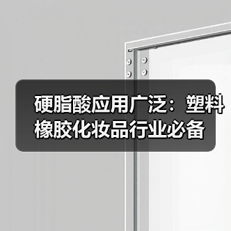 硬脂酸应用广泛：塑料橡胶化妆品行业必备（图1）