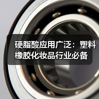 硬脂酸应用广泛：塑料橡胶化妆品行业必备（图3）