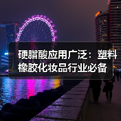 硬脂酸应用广泛：塑料橡胶化妆品行业必备（图4）