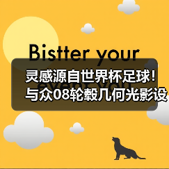 灵感源自世界杯足球！与众08轮毂几何光影设计曝光（图2）