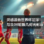 灵感源自世界杯足球！与众08轮毂几何光影设计曝光（图1）
