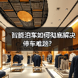智能泊车如何彻底解决停车难题？（图1）