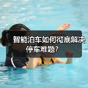 智能泊车如何彻底解决停车难题？（图4）