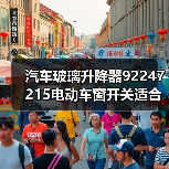 汽车玻璃升降器92247215电动车窗开关适合霍顿车型（图3）