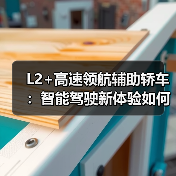 L2+高速领航辅助轿车：智能驾驶新体验如何提升长途安全？（图2）
