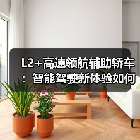 L2+高速领航辅助轿车：智能驾驶新体验如何提升长途安全？（图3）