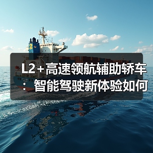 L2+高速领航辅助轿车：智能驾驶新体验如何提升长途安全？（图4）