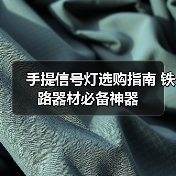 手提信号灯选购指南 铁路器材必备神器（图1）