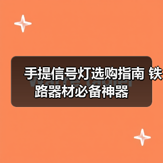 手提信号灯选购指南 铁路器材必备神器（图3）