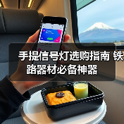 手提信号灯选购指南 铁路器材必备神器（图4）
