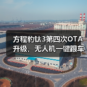 方程豹钛3第四次OTA升级，无人机一键跟车等智能功能上线（图2）