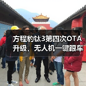 方程豹钛3第四次OTA升级，无人机一键跟车等智能功能上线（图1）