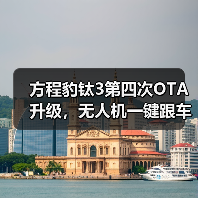 方程豹钛3第四次OTA升级，无人机一键跟车等智能功能上线（图4）