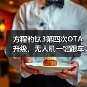 方程豹钛3第四次OTA升级，无人机一键跟车等智能功能上线（图3）